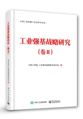 工业强基战略研究（卷II）