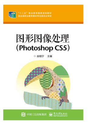 图形图像处理（PhotoshopCS5）