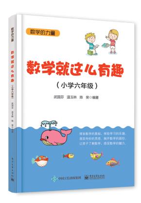 数学就这么有趣(小学六年级)
