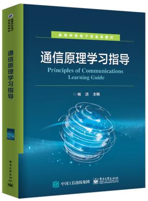 通信原理学习指导