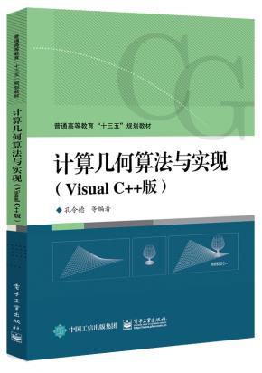 计算几何算法与实现（VisualC++版）