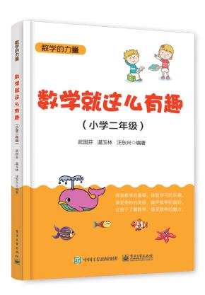 数学就这么有趣(小学二年级)