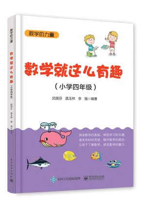 数学就这么有趣(小学四年级)