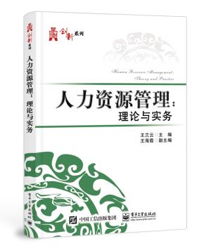 人力资源管理:理论与实务