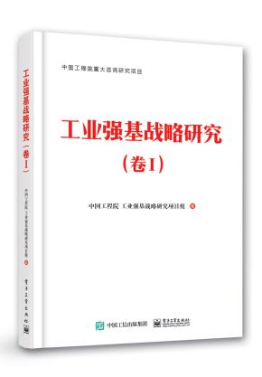工业强基战略研究(卷I)