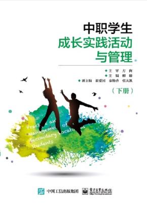 中职学生成长实践活动与管理(下册)