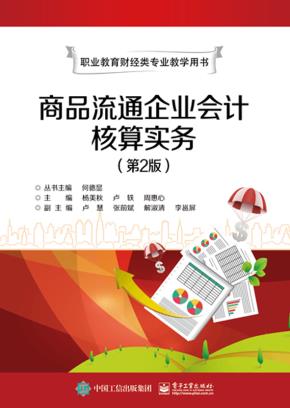 商品流通企业会计核算实务(第2版)