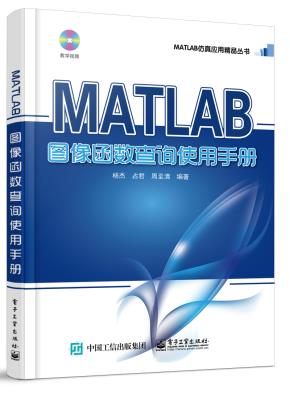 MATLAB图像函数查询使用手册(含DVD光盘1张)