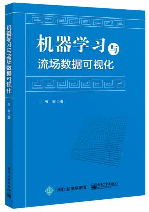 机器学习与流场数据可视化