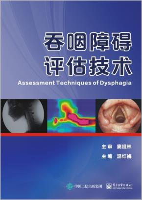 吞咽障碍评估技术