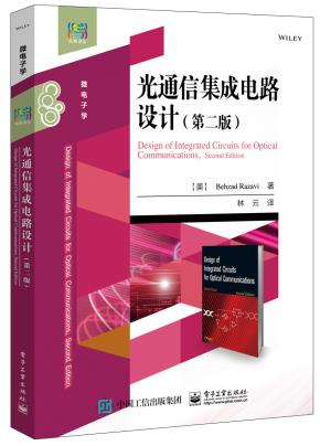 光通信集成电路设计（第二版）