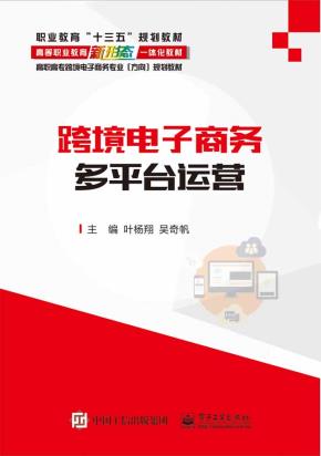 跨境电子商务多平台运营