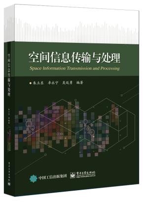 空间信息传输与处理
