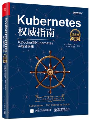 Kubernetes权威指南:从Docker到Kubernetes实践全接触(纪念版)