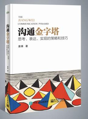 沟通金字塔:思考、表达、实现的策略和技巧