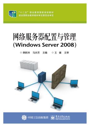 网络服务器配置与管理（WindowsServer2008）