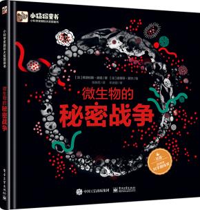 微生物的秘密战争(精装版)(全彩)