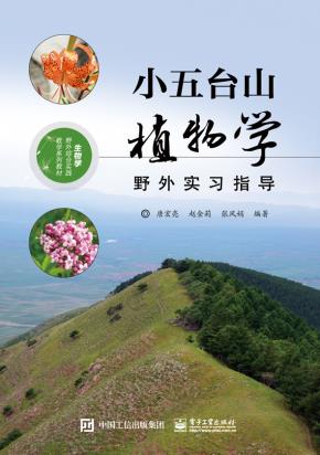 小五台山植物学野外实习指导