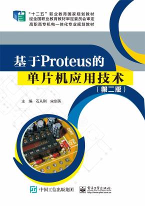 基于Proteus的单片机应用技术（第2版）