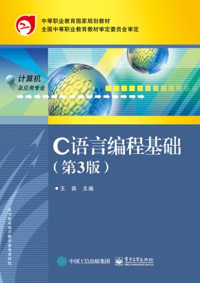 C语言编程基础(第3版)