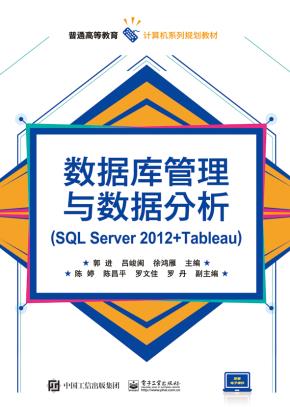 数据库管理与数据分析(SQLServer2012+Tableau)