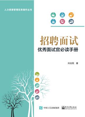 招聘面试:优秀面试官必读手册