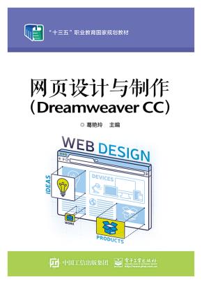 网页设计与制作(DreamweaverCC)