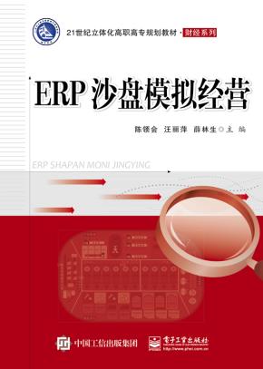 ERP沙盘模拟经营