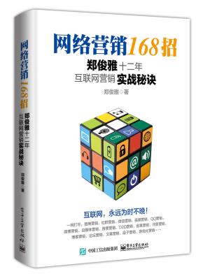 网络营销168招:郑俊雅十二年互联网营销实战秘诀