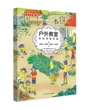 户外教室--学校花园手册
