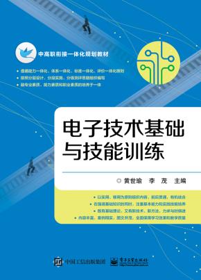 电子技术基础与技能训练