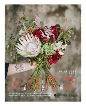 灵感花艺:花束·桌艺·花饰