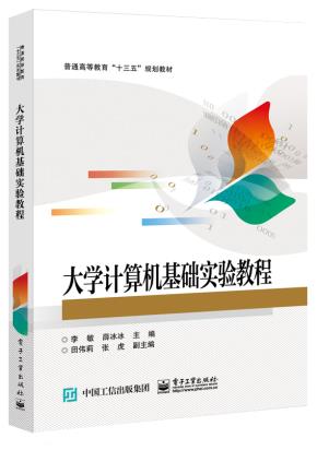 大学计算机基础实验教程