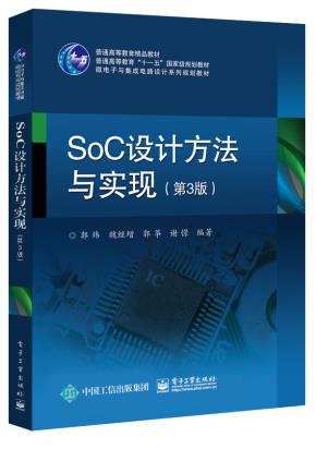 SoC设计方法与实现（第3版）