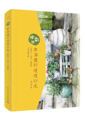 水彩绘:角落里的暖暖时光(全彩)