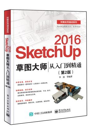 SketchUp2016草图大师从入门到精通(第2版)