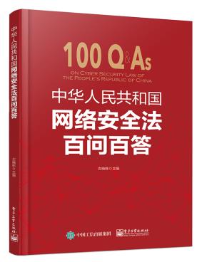 中华人民共和国网络安全法百问百答