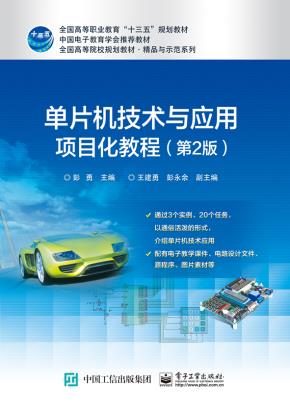 单片机技术与应用项目化教程(第2版)