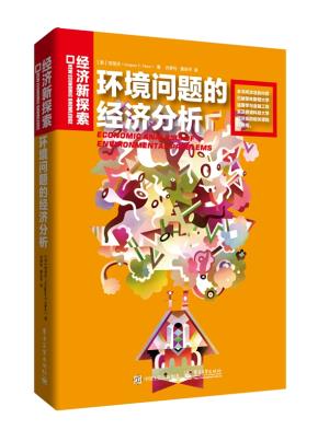 环境问题的经济分析