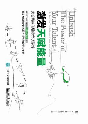 激发天赋能量:实现绩效倍增的六项修炼(全彩)