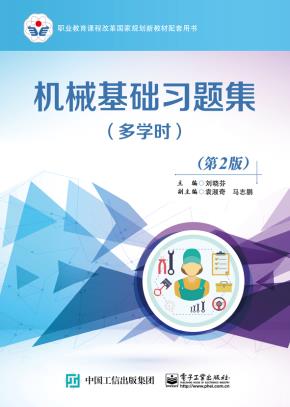 机械基础习题集(多学时)(第2版)