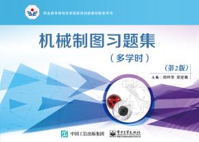 机械制图习题集(多学时)(第2版)