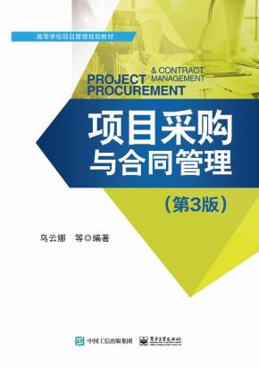 项目采购与合同管理(第3版)