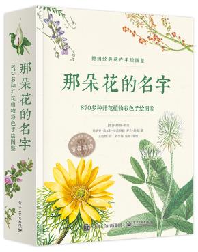 那朵花的名字870多种开花植物彩色手绘图鉴(全彩)