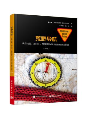 荒野导航：使用地图、指北针、高度表和GPS找到你要去的路（第3版）