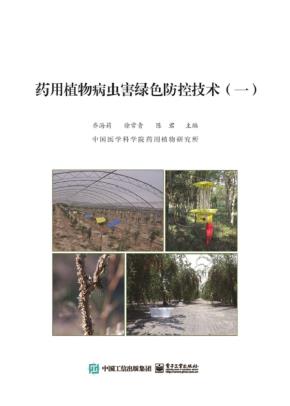 药用植物病虫害绿色防控技术(一)