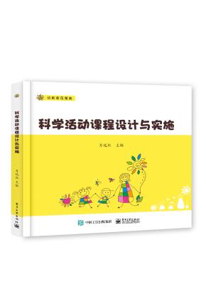 科学活动课程设计与实施