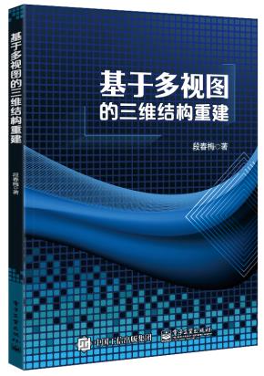 基于多视图的三维结构重建