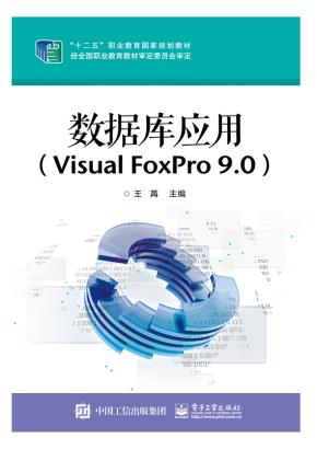 数据库应用(VisualFoxPro9.0)