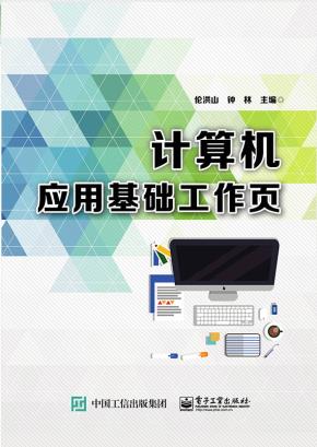计算机应用基础工作页